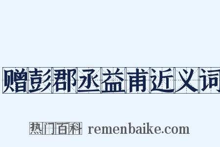 赠彭郡丞益甫近义词是什么意思的图片